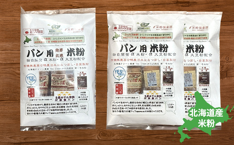 北海道ニセコ町産パン用発芽玄米粉1袋＋パン用米粉2袋セット【3110301】