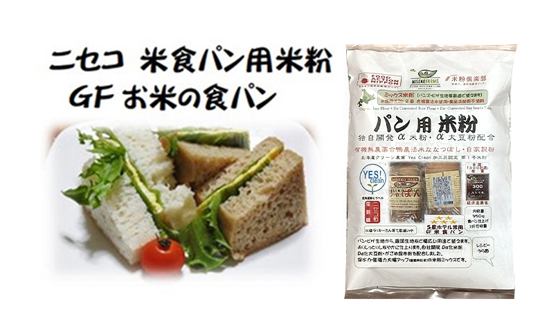 北海道ニセコ町産パン用発芽玄米粉1袋＋パン用米粉2袋セット【3110301】