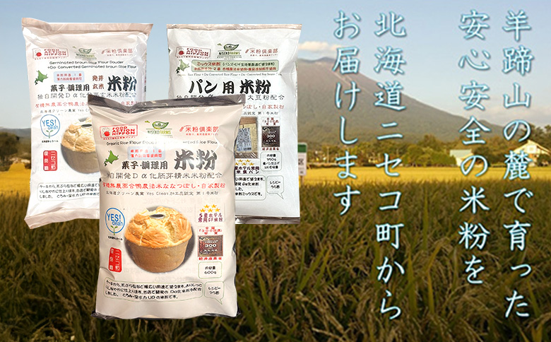 北海道ニセコ町産パン用米粉1袋＋菓子調理用米粉2袋＋菓子調理用発芽玄米粉1袋セット【3110401】
