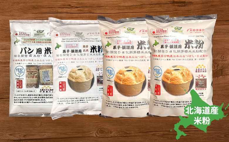 北海道ニセコ町産パン用米粉1袋＋菓子調理用米粉2袋＋菓子調理用発芽玄米粉1袋セット【3110401】