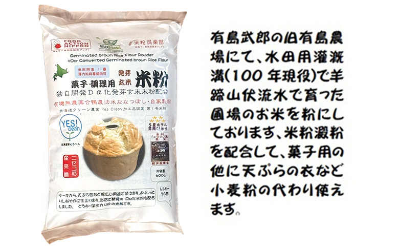北海道ニセコ町産パン用米粉1袋＋菓子調理用米粉2袋＋菓子調理用発芽玄米粉1袋セット【3110401】
