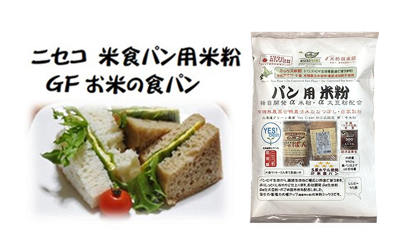 北海道ニセコ町産パン用米粉1袋＋菓子調理用米粉2袋＋菓子調理用発芽玄米粉1袋セット【3110401】