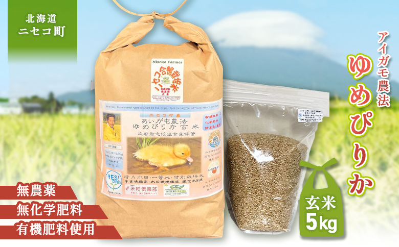 《数量限定受付！令和7年産米》合鴨農法ゆめぴりか 【玄米】【有機肥料/無農薬・無化学肥料･備蓄用】 令和7年度米 5kg(1kg×5袋)　水田環境鑑定・米食味鑑定士鑑定米【Yesclean農法認定品】【3110504】