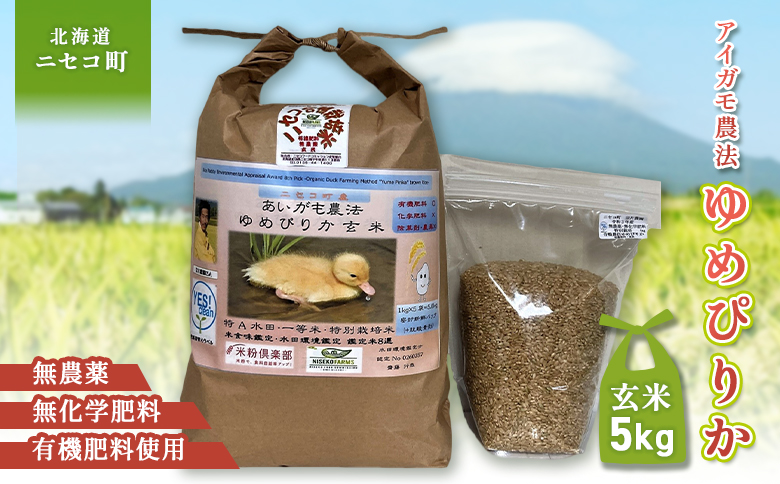 《数量限定受付！令和7年産米》合鴨農法ゆめぴりか 【玄米】【有機肥料/無農薬・無化学肥料･備蓄用】 令和7年度米 5kg(1kg×5袋)　水田環境鑑定・米食味鑑定士鑑定米【Yesclean農法認定品】【3110504】