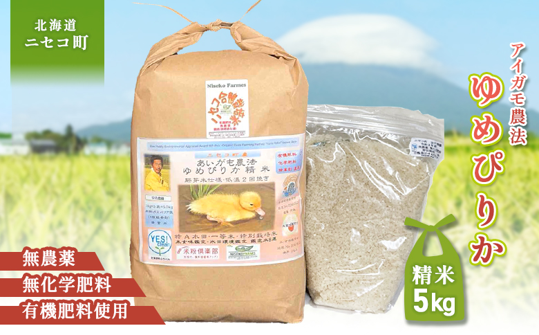 《数量限定受付！令和7年産米》合鴨農法ゆめぴりか 【胚芽米仕様精米】【有機肥料/無農薬・無化学肥料･備蓄用】令和7年度米 正味5kg(1kg×5袋) 水田環境鑑定・米食味鑑定士鑑定米【Yesclean農法認定品】【3110604】