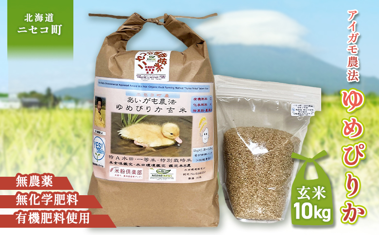 《数量限定受付！令和7年産米》合鴨農法ゆめぴりか 【玄米】【有機肥料/無農薬・無化学肥料･備蓄用】 令和7年度米　10kg(1kg×10袋)　水田環境鑑定米・米食味鑑定米【Yesclean農法認定品】【3110704】