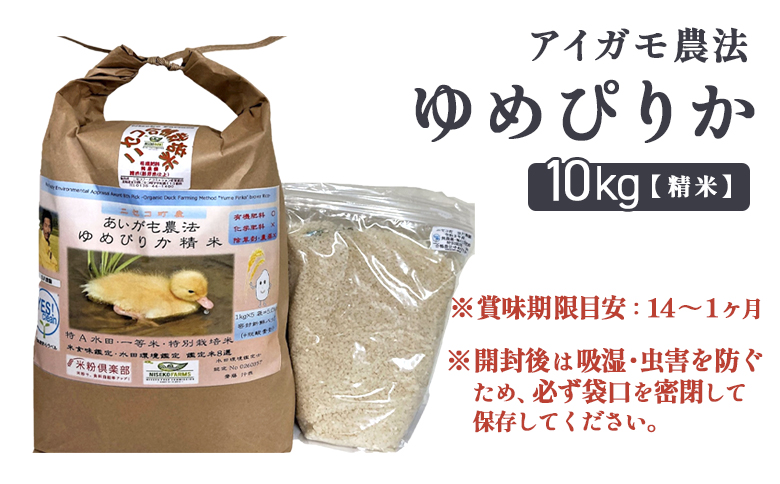 《数量限定受付！令和7年産米》合鴨農法ゆめぴりか 【胚芽米仕様精米】【有機肥料/無農薬・無化学肥料･備蓄用】令和7年度米 正味10kg(1kg×10袋) 水田環境鑑定・米食味鑑定士鑑定米【Yesclean農法認定品】【3110804】