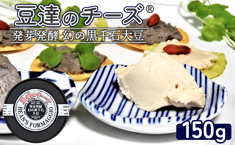 豆達のチーズ　発芽発酵幻の黒千石大豆(小麦･乳･食品添加物無し)【植物性乳酸菌[Hokkaido株使用]･北海道クリーン農法”Yesclean”加工品部門認定品】【3111501】