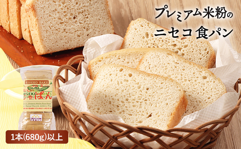 プレミアム米粉のニセコ食パン「ホワイト･スライス済み」1本2斤(680g)以上(胚芽米･米粉･天然酵母･小麦･乳･食品添加物無し)【5星ホテル常用品】【･北海道クリーン農法”Yesclean”加工品部門認定品】【3111601】