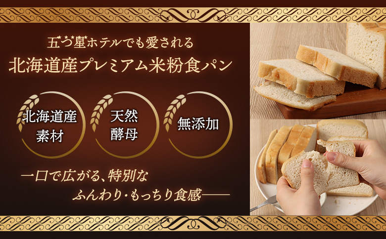 プレミアム米粉のニセコ食パン「ホワイト･スライス済み」1本2斤(680g)以上(胚芽米･米粉･天然酵母･小麦･乳･食品添加物無し)【5星ホテル常用品】【･北海道クリーン農法”Yesclean”加工品部門認定品】【3111601】