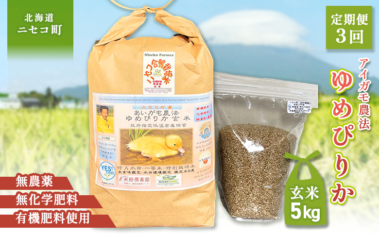 《数量限定受付！令和7年産米》【3回定期便】合鴨農法ゆめぴりか 【玄米】【有機肥料/無農薬・無化学肥料･備蓄用】 令和7年度米 5kg(1kg×5袋)　水田環境鑑定・米食味鑑定士鑑定米【Yesclean農法認定品】【3111704】