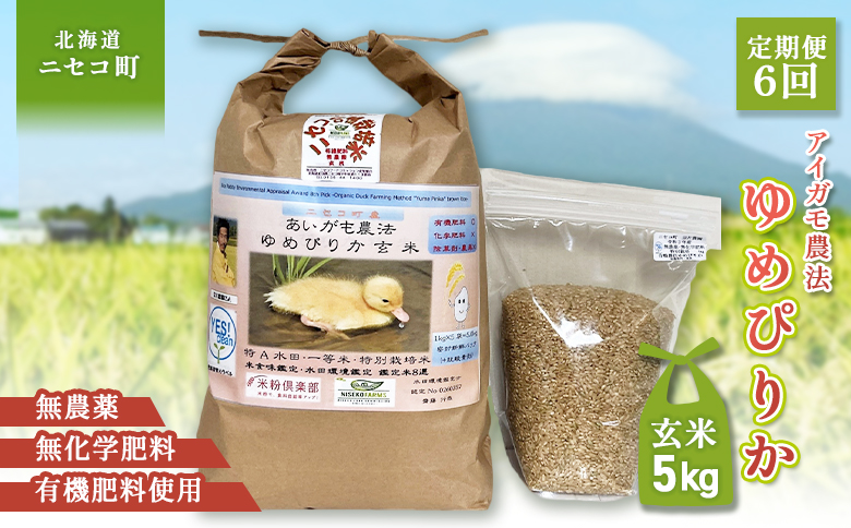 《数量限定受付！令和7年産米》【6回定期便】合鴨農法ゆめぴりか 【玄米】【有機肥料/無農薬・無化学肥料･備蓄用】 令和7年度米 5kg(1kg×5袋)　水田環境鑑定・米食味鑑定士鑑定米【Yesclean農法認定品】【3111804】