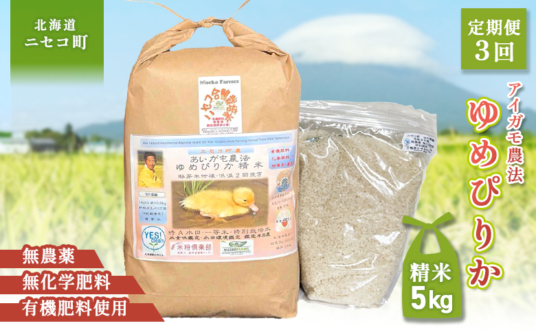 《数量限定受付！令和7年産米》【3回定期便】合鴨農法ゆめぴりか 【胚芽米仕様精米】【有機肥料/無農薬・無化学肥料･備蓄用】令和7年度米 正味5kg(1kg×5袋) 水田環境鑑定・米食味鑑定士鑑定米【Yesclean農法認定品】【3112004】
