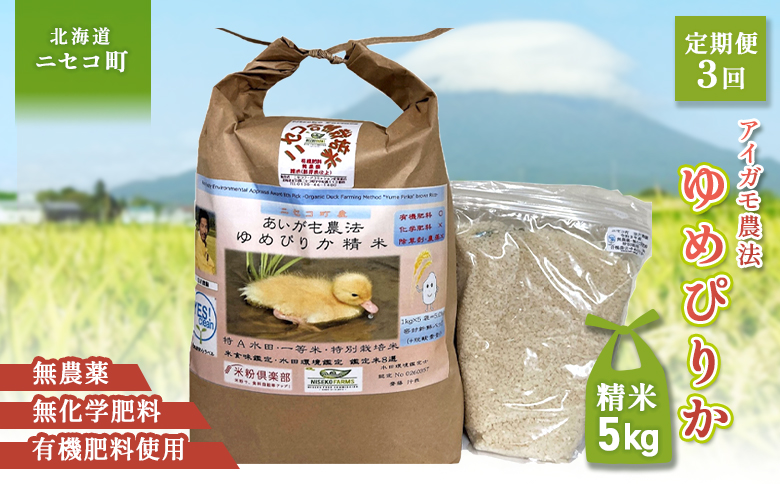 《数量限定受付！令和7年産米》【3回定期便】合鴨農法ゆめぴりか 【胚芽米仕様精米】【有機肥料/無農薬・無化学肥料･備蓄用】令和7年度米 正味5kg(1kg×5袋) 水田環境鑑定・米食味鑑定士鑑定米【Yesclean農法認定品】【3112004】