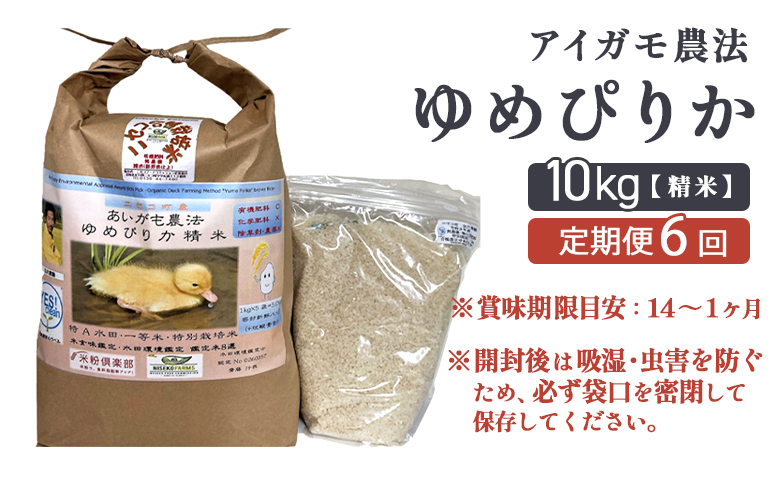 《数量限定受付！令和7年産米》【6回定期便】合鴨農法ゆめぴりか 【胚芽米仕様精米】【有機肥料/無農薬・無化学肥料･備蓄用】令和7年度米 正味10kg(1kg×10袋) 水田環境鑑定・米食味鑑定士鑑定米【Yesclean農法認定品】【3112704】