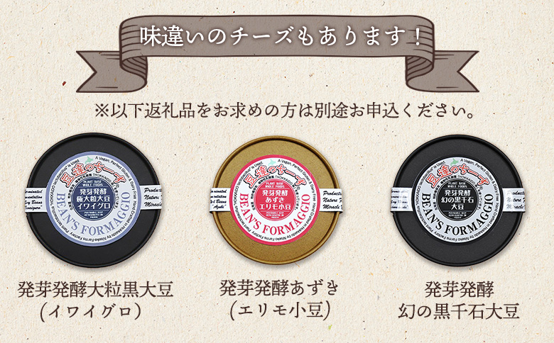 豆達のチーズ　発芽発酵ミスニセコ大豆(小麦･乳･食品添加物無し)【植物性乳酸菌[Hokkaido株使用]･北海道クリーン農法”Yesclean”加工品部門認定品】【3111201】