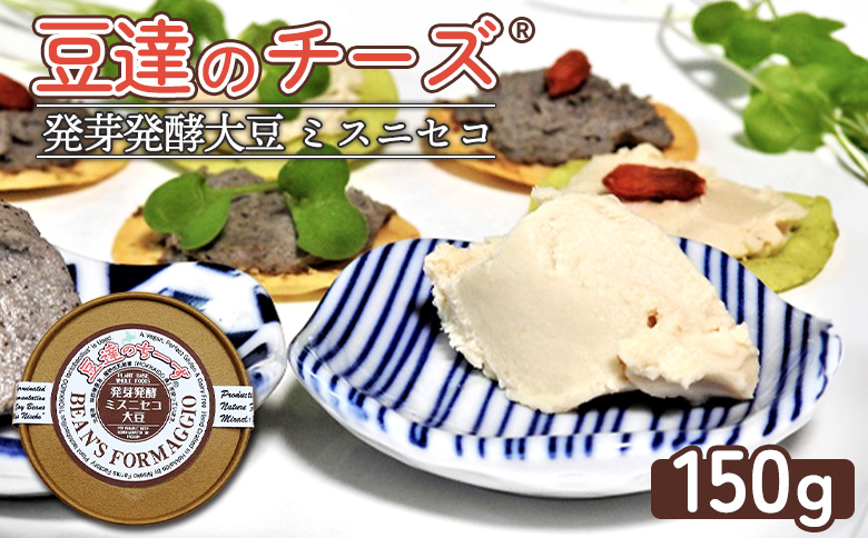 豆達のチーズ　発芽発酵ミスニセコ大豆(小麦･乳･食品添加物無し)【植物性乳酸菌[Hokkaido株使用]･北海道クリーン農法”Yesclean”加工品部門認定品】【3111201】