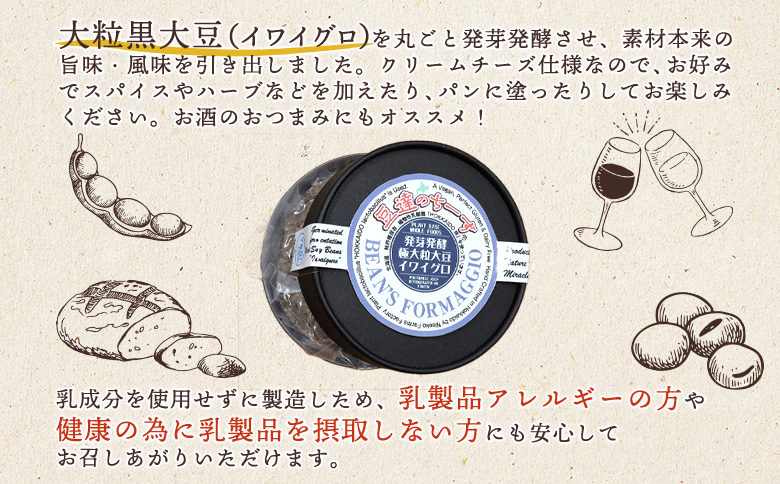 豆達のチーズ　発芽発酵大粒黒大豆(イワイグロ）(小麦･乳･食品添加物無し)【植物性乳酸菌[Hokkaido株使用]･北海道クリーン農法”Yesclean”加工品部門認定品】【3111301】