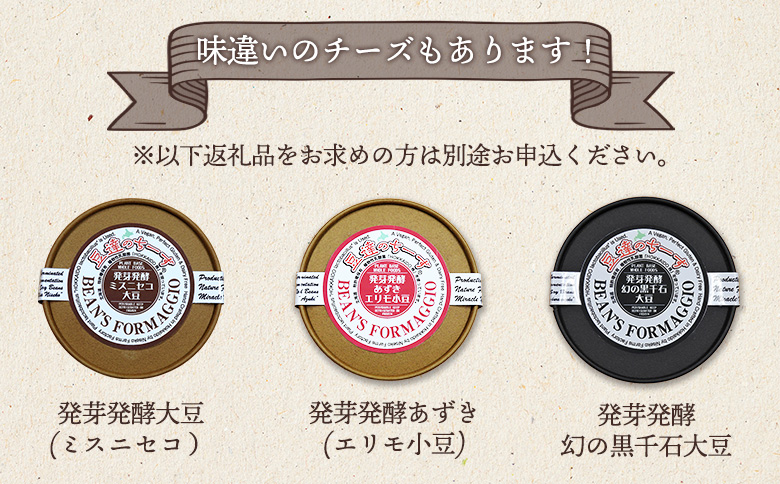 豆達のチーズ　発芽発酵大粒黒大豆(イワイグロ）(小麦･乳･食品添加物無し)【植物性乳酸菌[Hokkaido株使用]･北海道クリーン農法”Yesclean”加工品部門認定品】【3111301】