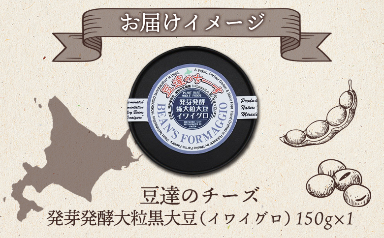 豆達のチーズ　発芽発酵大粒黒大豆(イワイグロ）(小麦･乳･食品添加物無し)【植物性乳酸菌[Hokkaido株使用]･北海道クリーン農法”Yesclean”加工品部門認定品】【3111301】
