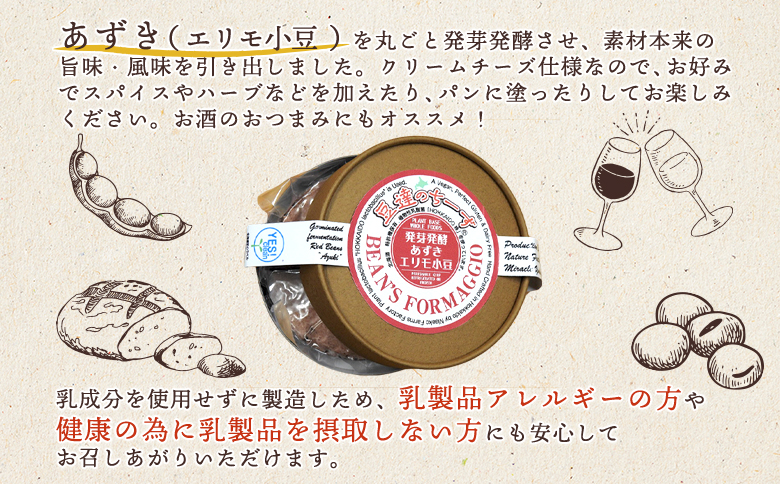 豆達のチーズ　発芽発酵あずき(エリモ小豆)(小麦･乳･食品添加物無し)アレルギー28品目なし【植物性乳酸菌[Hokkaido株使用]･北海道クリーン農法”Yesclean”加工品部門認定品】【3111401】