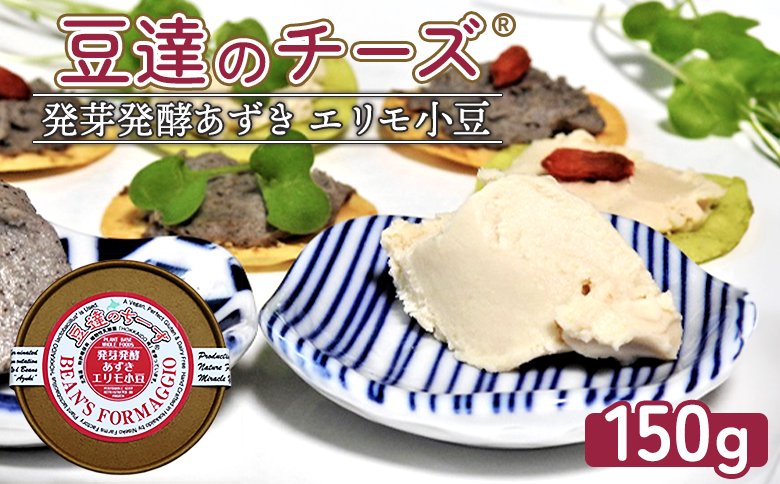 豆達のチーズ　発芽発酵あずき(エリモ小豆)(小麦･乳･食品添加物無し)アレルギー28品目なし【植物性乳酸菌[Hokkaido株使用]･北海道クリーン農法”Yesclean”加工品部門認定品】【3111401】