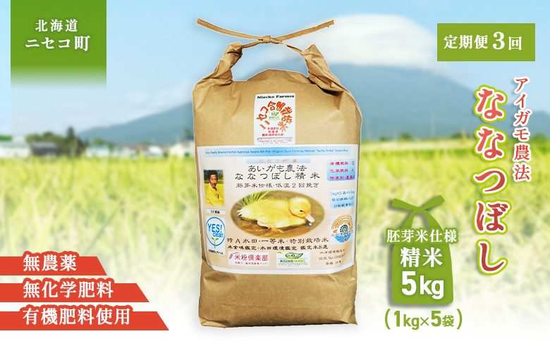 《数量限定受付！令和7年産米》【3回定期便】合鴨農法ななつぼし 【胚芽米仕様精米】【有機肥料/無農薬・無化学肥料･備蓄用】令和7年度米 正味5kg(1kg×5袋) 水田環境鑑定・米食味鑑定士鑑定米【Yesclean農法認定品】【3114602】