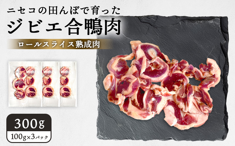 ニセコの田んぼで育ったジビエ合鴨肉　ロールスライス熟成肉 300g（100g×3パック） | 鴨肉 合鴨肉　300g ジビエ 合鴨農法 ワンストップ マイページ  ニセコ町【31160】