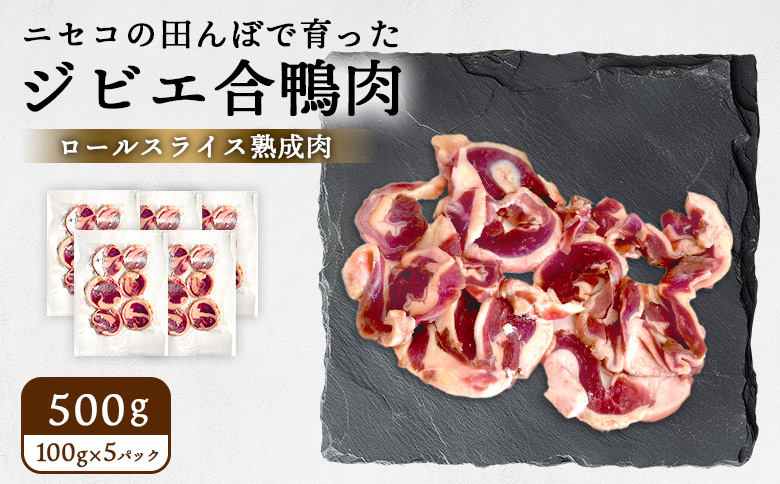 ニセコの田んぼで育ったジビエ合鴨肉　ロールスライス熟成肉 500g（100g×5パック） | 鴨肉 合鴨肉　500g ジビエ 合鴨農法　ワンストップ マイページ  ニセコ町【31161】