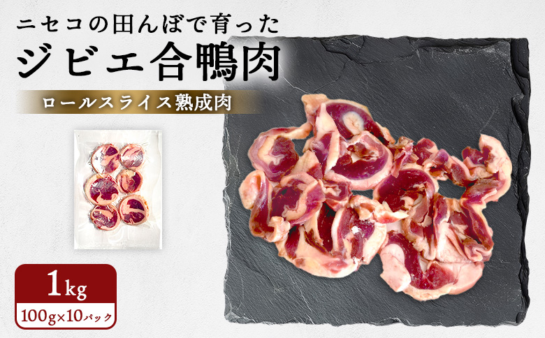 ニセコの田んぼで育ったジビエ合鴨肉　ロールスライス熟成肉 1kg（100g×10パック） | 鴨肉 合鴨肉　1kg ジビエ 合鴨農法　ワンストップ マイページ  ニセコ町【31162】