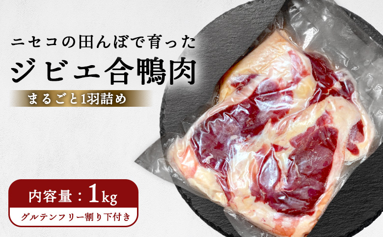 ニセコの田んぼで育ったジビエ合鴨肉　まるごと1羽詰め（グルテンフリー割り下付き）　約1ｋｇ | 鴨肉 合鴨肉　1羽 1kg ジビエ 合鴨農法 ワンストップ マイページ  ニセコ町【31163】