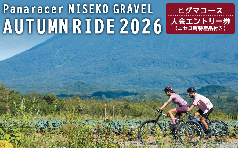 「Panaracer NISEKO GRAVEL AUTUMN RIDE 2026（ヒグマコース）」大会エントリー券（ニセコ町特産品付き）【3800302】