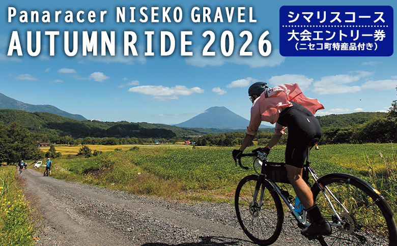 「Panaracer NISEKO GRAVEL AUTUMN RIDE 2026（シマリスコース）」大会エントリー券（ニセコ町特産品付き）【3800501】