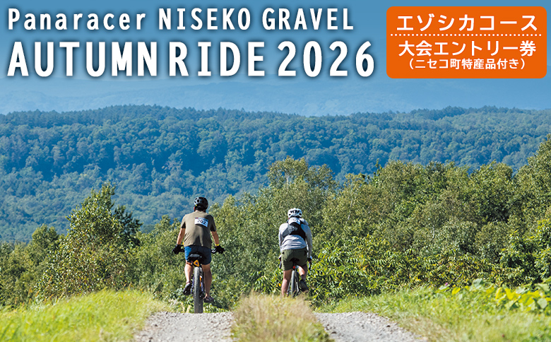 【エントリー券半額クーポン(残りは現地決済！)】「Panaracer NISEKO GRAVEL AUTUMN RIDE 2026（エゾシカコース）」大会エントリー券（ニセコ町特産品付き）【38007】