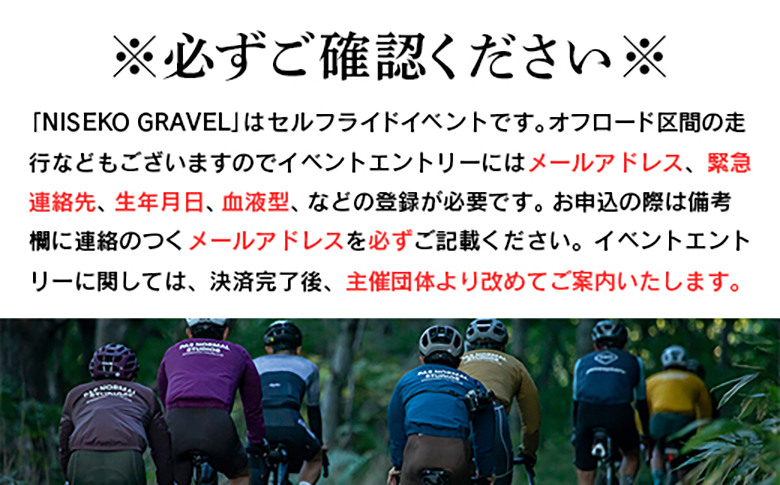 【エントリー券半額クーポン(残りは現地決済！)】「Panaracer NISEKO GRAVEL AUTUMN RIDE 2026（エゾシカコース）」大会エントリー券（ニセコ町特産品付き）【38007】