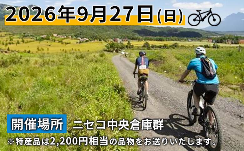 【エントリー券半額クーポン(残りは現地決済！)】「Panaracer NISEKO GRAVEL AUTUMN RIDE 2026（シマリスコース）」大会エントリー券（ニセコ町特産品付き）【38008】