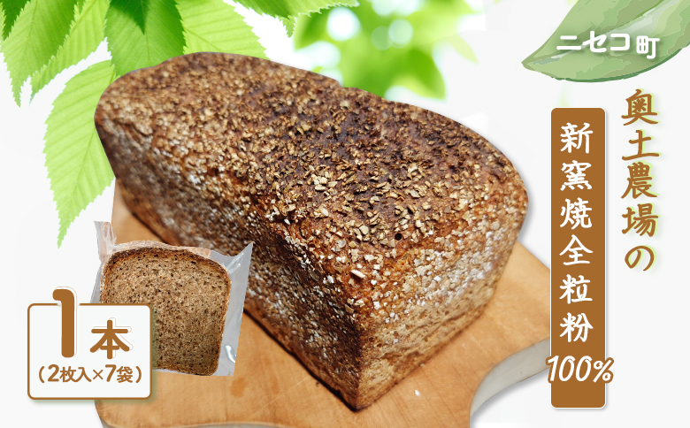 【ニセコ町】奥土農場の薪窯焼全粒粉100％　(1本：2枚入り×7袋)【42028】