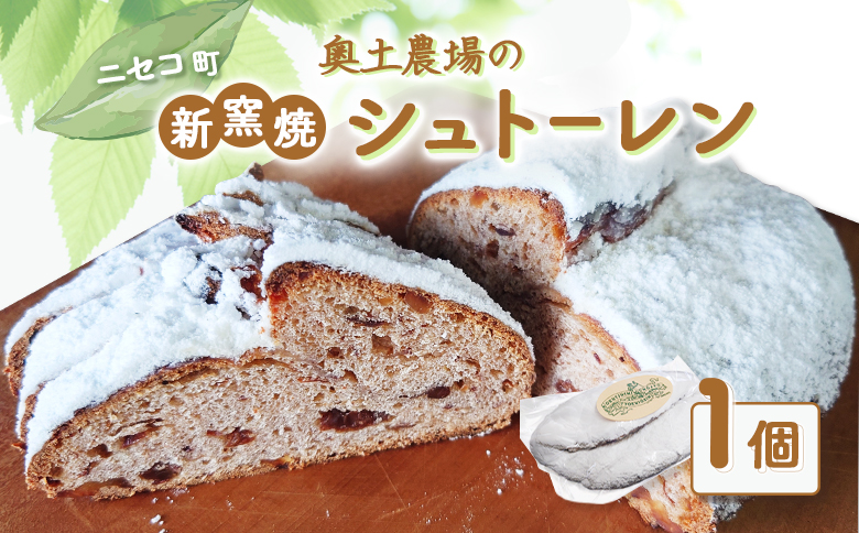 《期間限定》【ニセコ町】奥土農場の薪窯焼シュトーレン【42029】