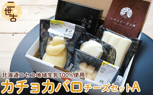 二世古カチョカバロチーズセット｜ 二世古 ニセコチーズ工房 チーズ工房 チーズ カチョカバロ カチョカバロチーズ カマンベールチーズ カマンベール さけるチーズ モッツァレラチーズ セット ふるさと納税 北海道 ニセコ町 ニセコ 白樺 六花【4300101】