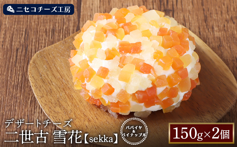 【ニセコチーズ工房】デザートチーズ 二世古 雪花【sekka】パパイヤ＆パイナップル 150g×2個 | デザート チーズ スイーツチーズ ドライフルーツ パパイヤ パイナップル おつまみ 北海道 ニセコ町 ニセコ【43002】