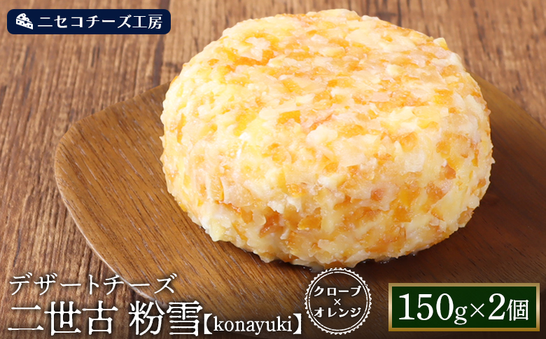 【ニセコチーズ工房】デザートチーズ 二世古 粉雪【konayuki】クローブ×オレンジ 150g×2個 | デザート チーズ 酵母 スイーツチーズ クローブ オレンジピール スパイス フルーツ おつまみ 北海道 ニセコ町【43003】