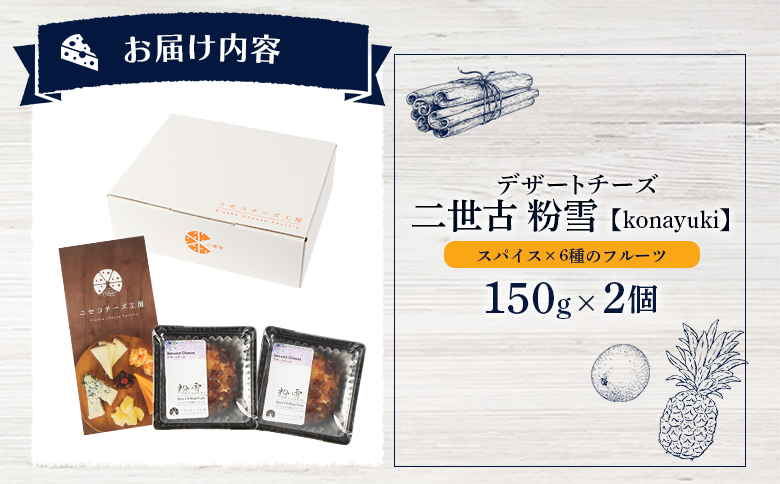 【ニセコチーズ工房】デザートチーズ 二世古 粉雪【konayuki】スパイス×6種のフルーツ 150g×2個 | デザート チーズ 酵母 スイーツチーズ シナモン アニス カルダモン スパイス フルーツ  北海道 ニセコ町 ニセコ【43004】