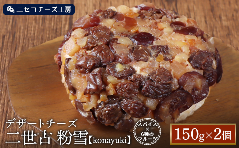【ニセコチーズ工房】デザートチーズ 二世古 粉雪【konayuki】スパイス×6種のフルーツ 150g×2個 | デザート チーズ 酵母 スイーツチーズ シナモン アニス カルダモン スパイス フルーツ  北海道 ニセコ町 ニセコ【43004】