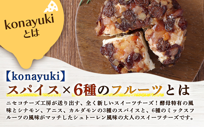 【ニセコチーズ工房】デザートチーズ 二世古 粉雪【konayuki】スパイス×6種のフルーツ 150g×2個 | デザート チーズ 酵母 スイーツチーズ シナモン アニス カルダモン スパイス フルーツ  北海道 ニセコ町 ニセコ【43004】
