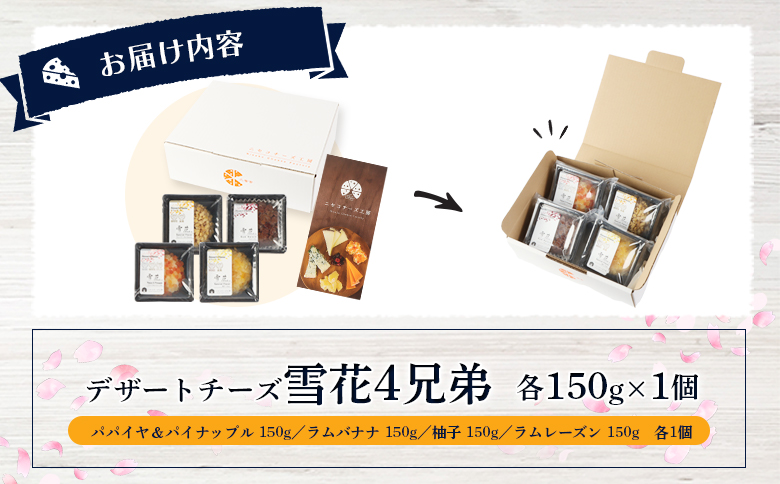 【ニセコチーズ工房】デザートチーズ雪花4兄弟 各150g×1個 | デザート チーズ 4種 フレッシュ スイーツチーズ ドライフルーツ パパイヤ パイナップル ラム酒 バナナ 柚子 レーズン おつまみ   北海道 ニセコ町【43005】