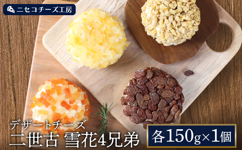 【ニセコチーズ工房】デザートチーズ雪花4兄弟 各150g×1個 | デザート チーズ 4種 フレッシュ スイーツチーズ ドライフルーツ パパイヤ パイナップル ラム酒 バナナ 柚子 レーズン おつまみ   北海道 ニセコ町【43005】