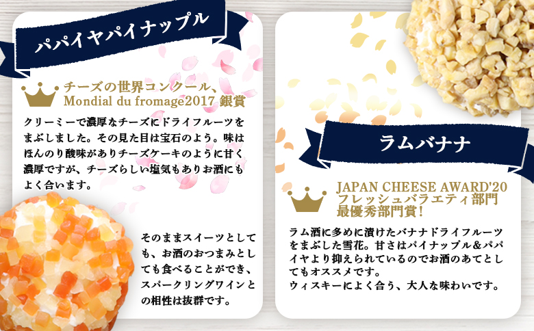 【ニセコチーズ工房】デザートチーズ雪花4兄弟 各150g×1個 | デザート チーズ 4種 フレッシュ スイーツチーズ ドライフルーツ パパイヤ パイナップル ラム酒 バナナ 柚子 レーズン おつまみ   北海道 ニセコ町【43005】