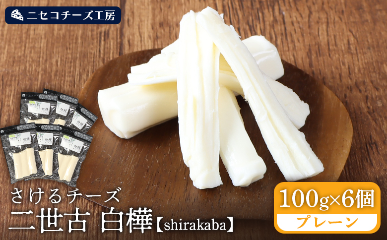 【ニセコチーズ工房】さけるチーズ 二世古 白樺【shirakaba】プレーン 100g×6個 | ストリングチーズ フレッシュ ナチュラル チーズ さける おつまみ ギフト 乳製品 お取り寄せ 北海道 ニセコ町 ニセコ【43006】