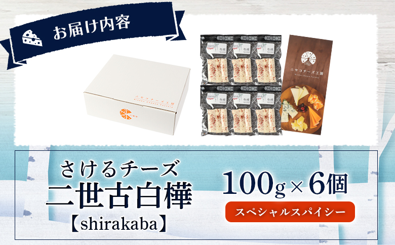 【ニセコチーズ工房】さけるチーズ 二世古 白樺【shirakaba】スペシャルスパイシー 100g×6個 | ストリングチーズ フレッシュ ナチュラル チーズ さける ペッパー 胡椒 おつまみ 乳製品 北海道 ニセコ町【43007】