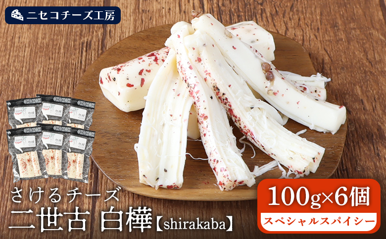 【ニセコチーズ工房】さけるチーズ 二世古 白樺【shirakaba】スペシャルスパイシー 100g×6個 | ストリングチーズ フレッシュ ナチュラル チーズ さける ペッパー 胡椒 おつまみ 乳製品 北海道 ニセコ町【43007】